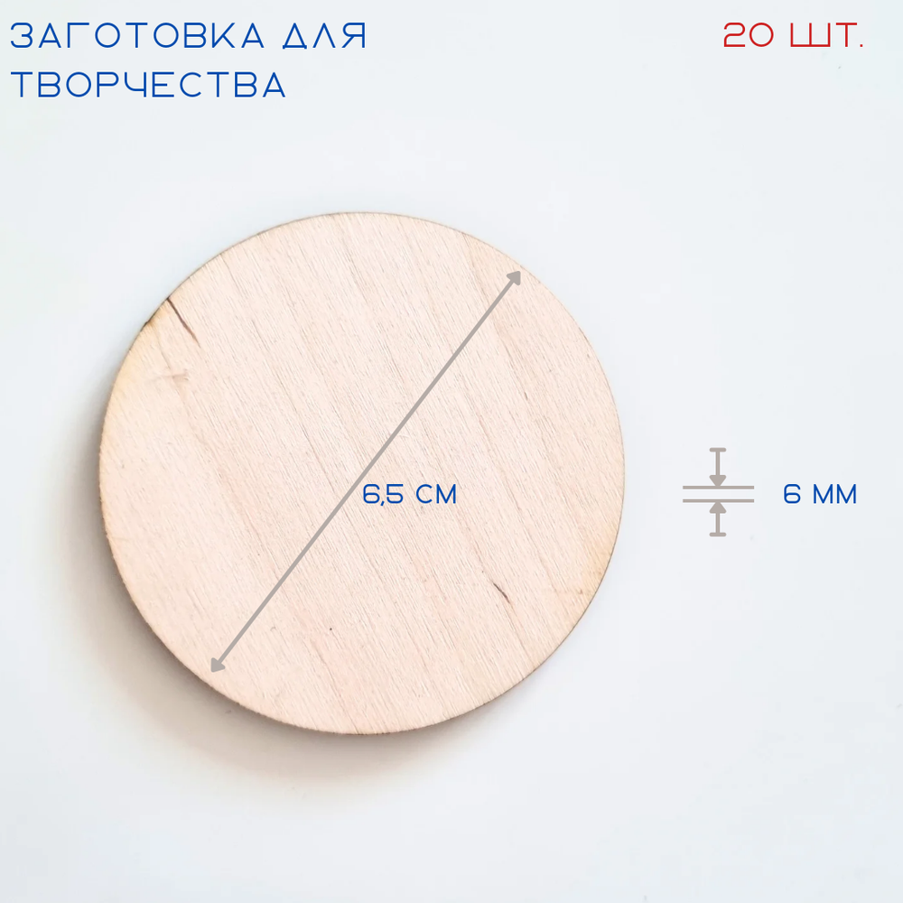 Заготовки для творчества из дерева, круг D=6,5 см, 20 шт.
