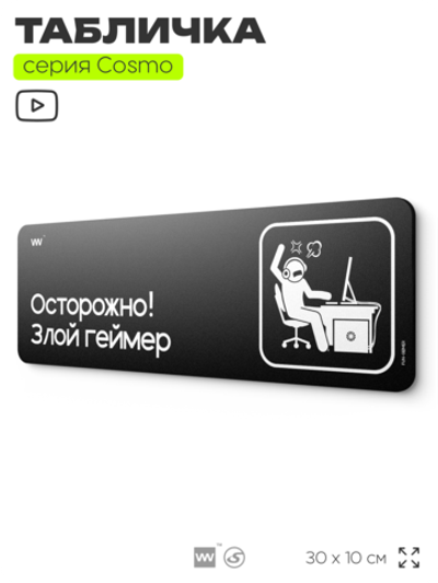 Табличка Осторожно! Злой геймер, шуточная прикольная табличка на дверь и стену черная, для офиса и дома, серия COSMO FUN, 30х10 см, Айдентика Технолоджи