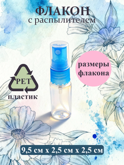 Набор пластиковых флаконов с распылителем объемом 20мл, 5шт