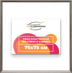 Рама 75x75 для картин и фотографий
