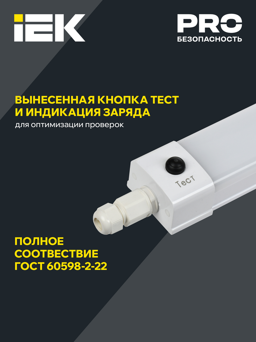 LIGHTING PRO Светильник аварийный ДСП 1336А 36Вт 3ч 6500К IP65 1200мм IEK
