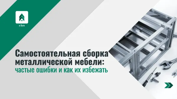 Самостоятельная сборка металлической мебели: частые ошибки и как их избежать