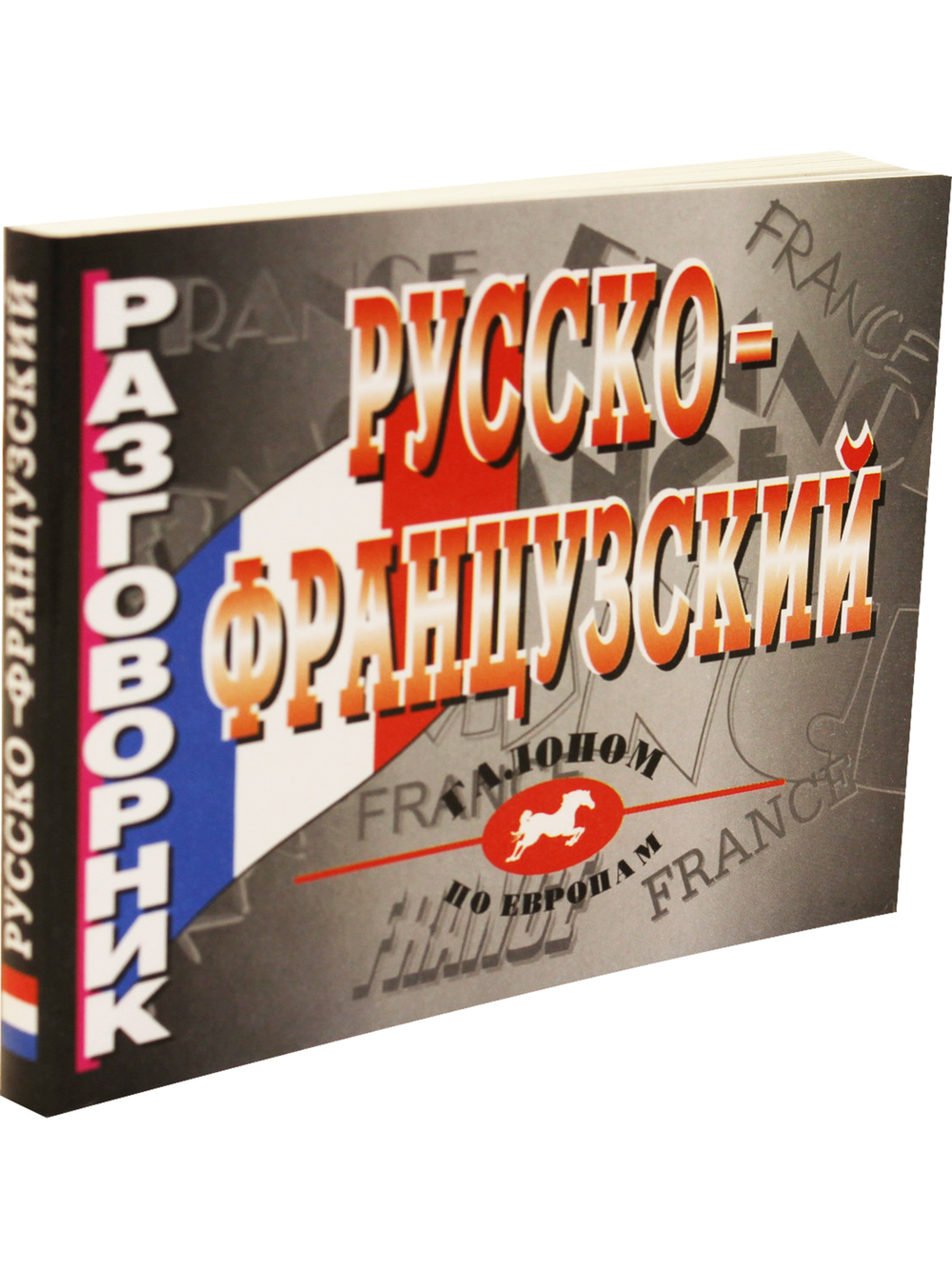 Русско-французский разговорник