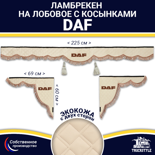 Ламбрекен с косынками двусторонние DAF (экокожа, бежевый, коричневые кисточки)