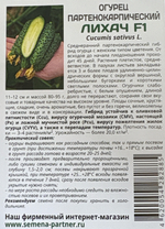 Огурец Лихач F1 5 шт 2-ной пак СМО-97