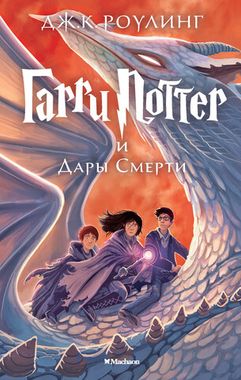 МАХАОН/Гарри Поттер/7 Гарри Поттер и Дары Смерти Гарри Поттер/Роулинг Дж.К.