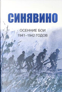 Синявино. Осенние бои 1941-1942 годов