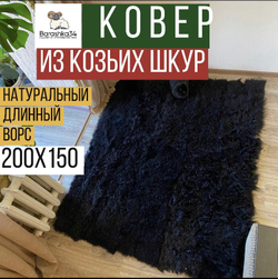 Ковер прямоугольный меховой козьи шкуры, длинный ворс, 200 х 150 см. Черный