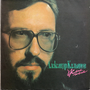 Александр Кальянов / Жена, Жена... (LP)