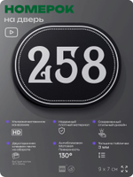 Номерок на дверь квартиры 258, для кабинета, офиса, шильдик 9 х 7 см, черный, Айдентика Технолоджи