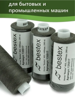 Нитки BESTEX для швейных машин и оверлока 40/2, упаковка 5 шт, цвет 344 серо-болотный