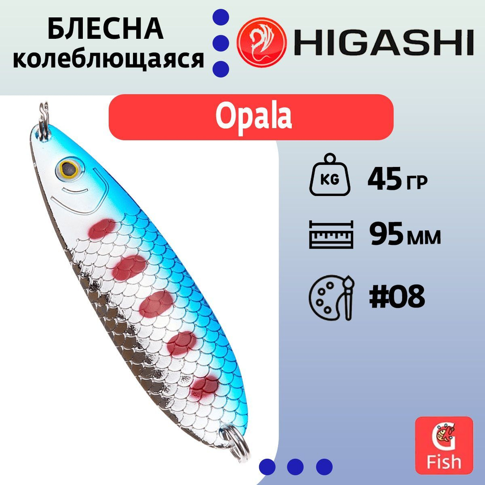 Блесна колеблющаяся HIGASHI Opala 45g #05