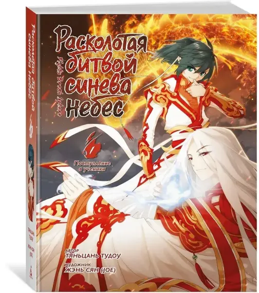Расколотая битвой синева небес. Кн. 1