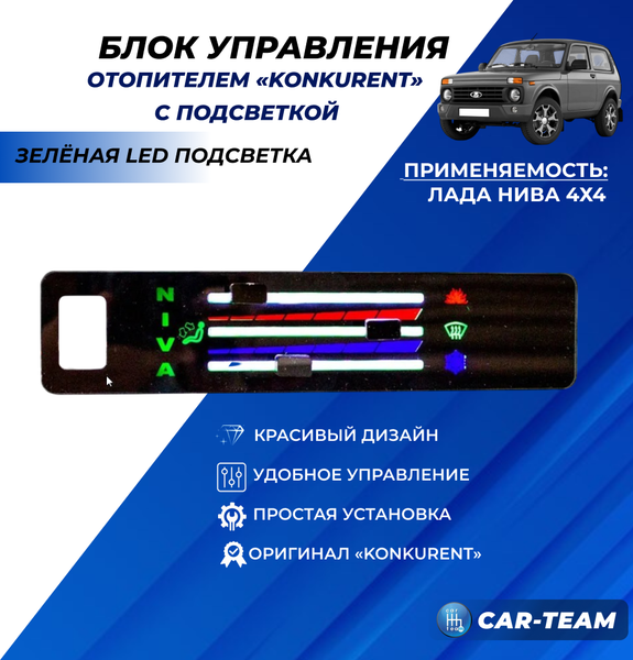 Ручки управления отопителем с рычагами на Лада Нива 4х4 с зеленой LED подсветкой
