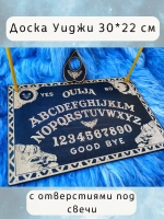 Спиритическая Доска Уиджи со свечами