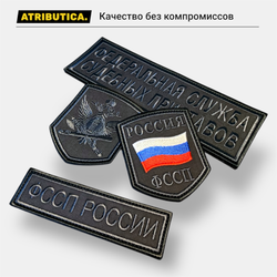 Комплект Шевронов ФССП Без ФИО / Графит | ATRIBUTICASTORE.RU