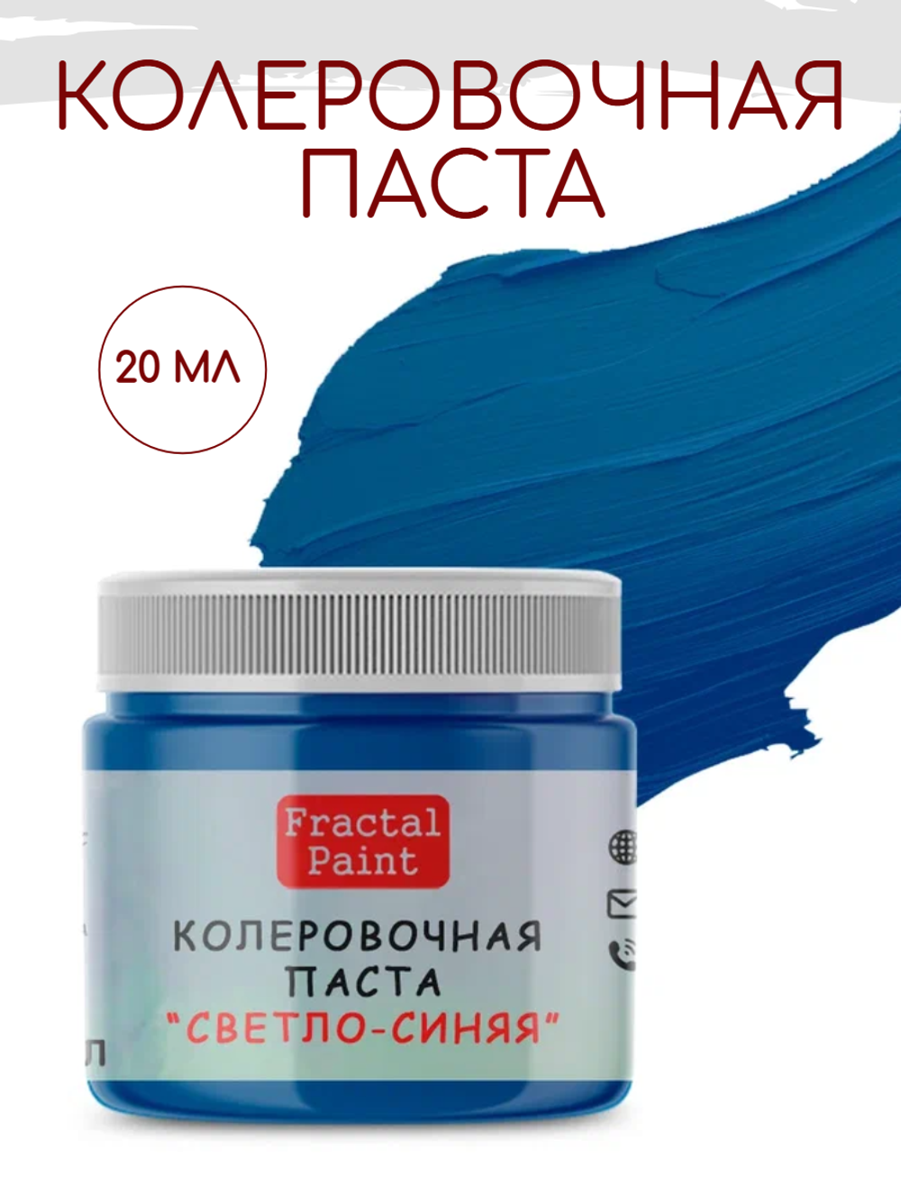 Колеровочная паста для художников "СВЕТЛО-СИНЯЯ" 20 мл