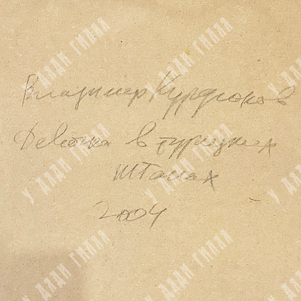 Курдюков Владимир. Девочка в турецких штанах. Масло, оргалит, 2004