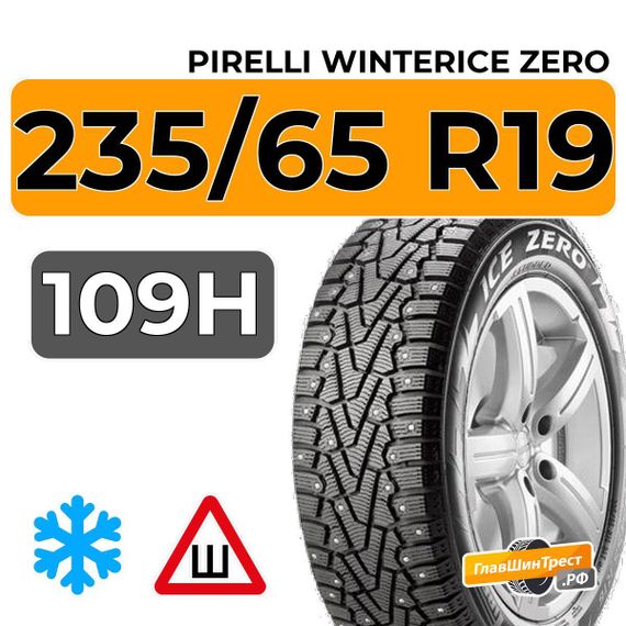 Pirelli WinterIce Zero 235/65 R19 109H шип.