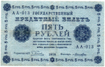 5 рублей 1918 г. Кредитный билет РСФСР. АА-013