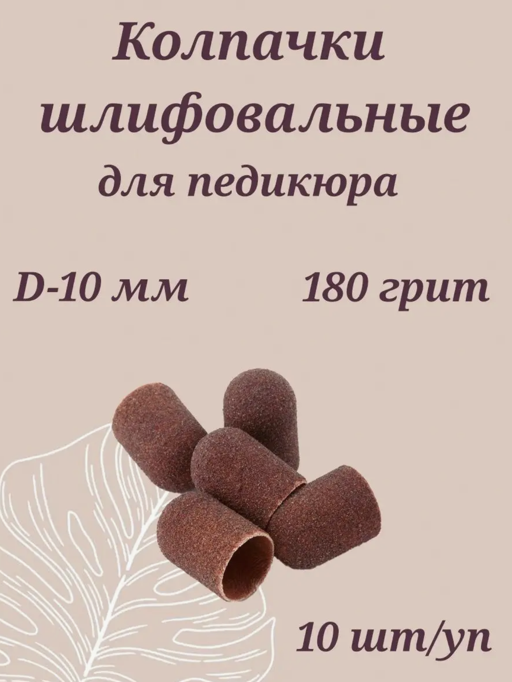 Колпачки для педикюра коричневые 10мм NailArt 180 грит, 10 шт.