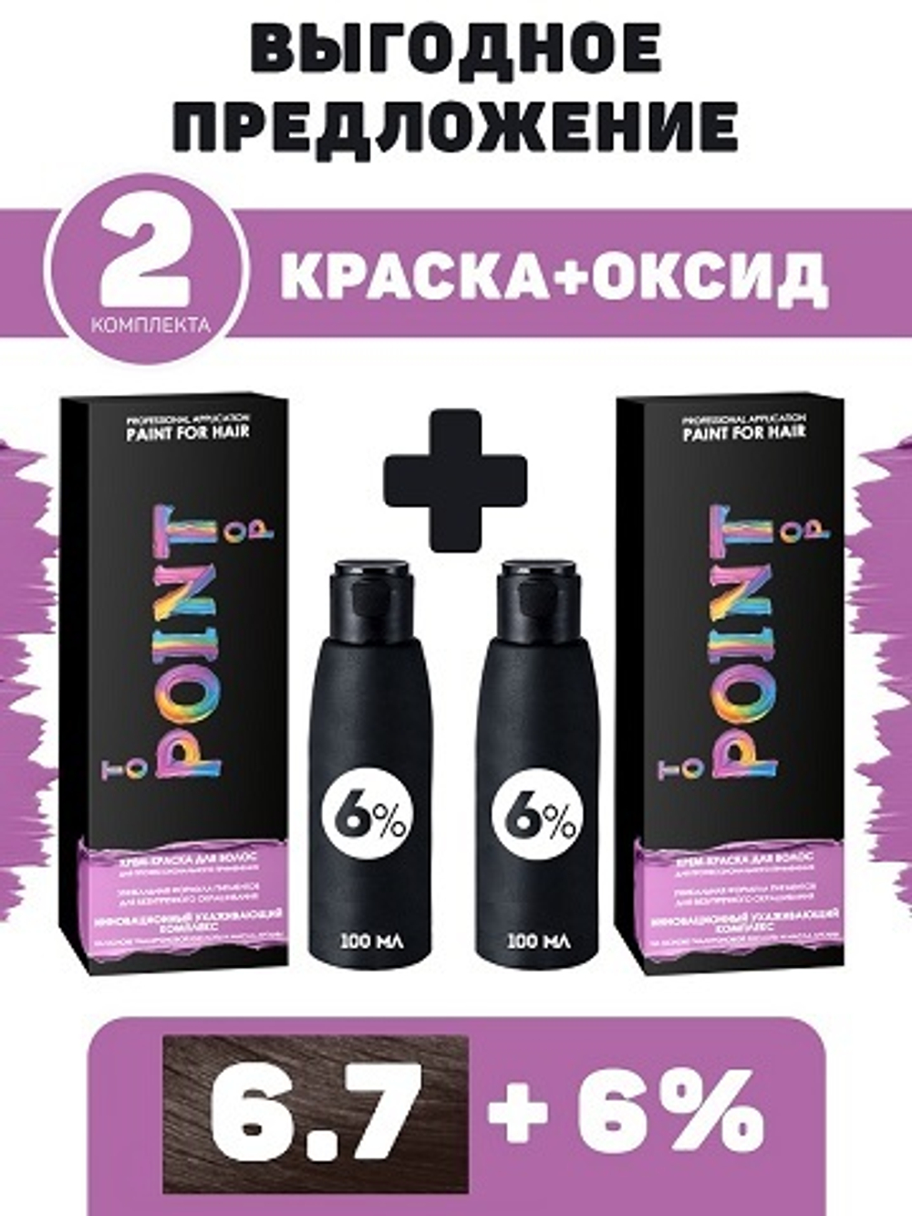 POINT. ПРОМО Проф.краска, №6.7, Русый коричневый (шоколад), 2*100 мл + ПОДАРОК оксид 6%, 2*100 мл