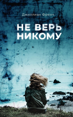 Не верь никому