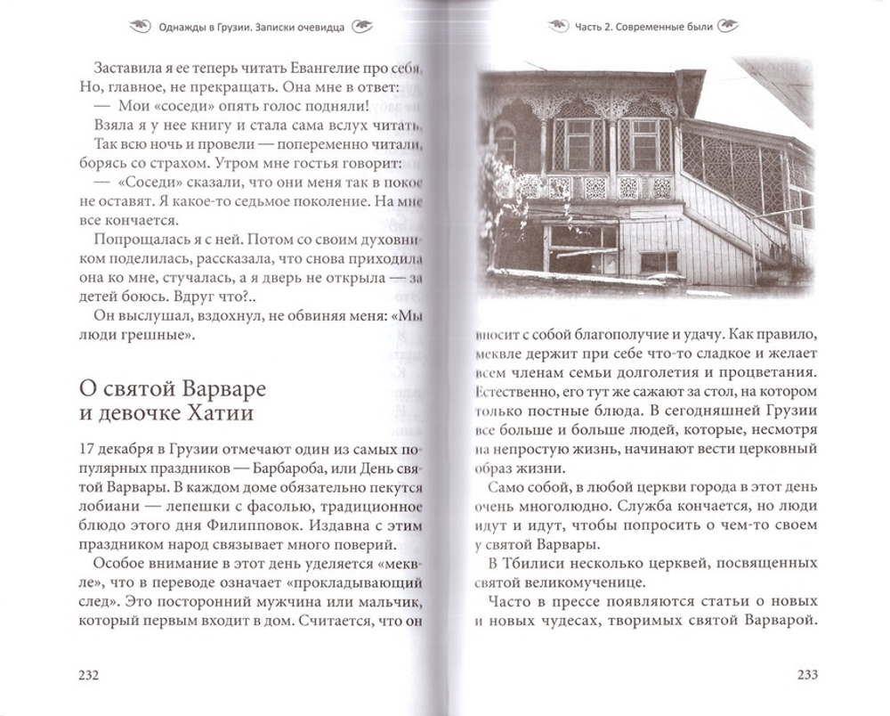 Однажды в Грузии. Записки очевидца. Мария Сараджишвили