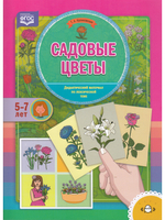 Садовые цветы. Дидактический материал по лексической теме. (5-7 лет). ФГОС