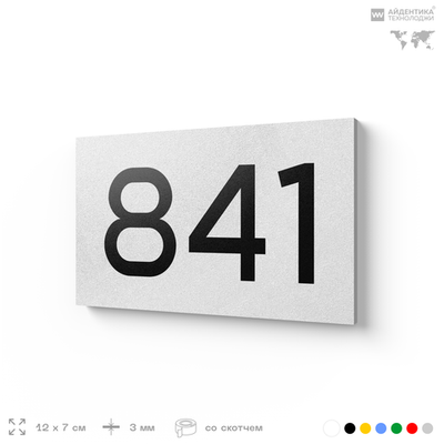 Номер на дверь 841, табличка на дверь для офиса, квартиры, кабинета, аудитории, склада, белая 120х70 мм, Айдентика Технолоджи