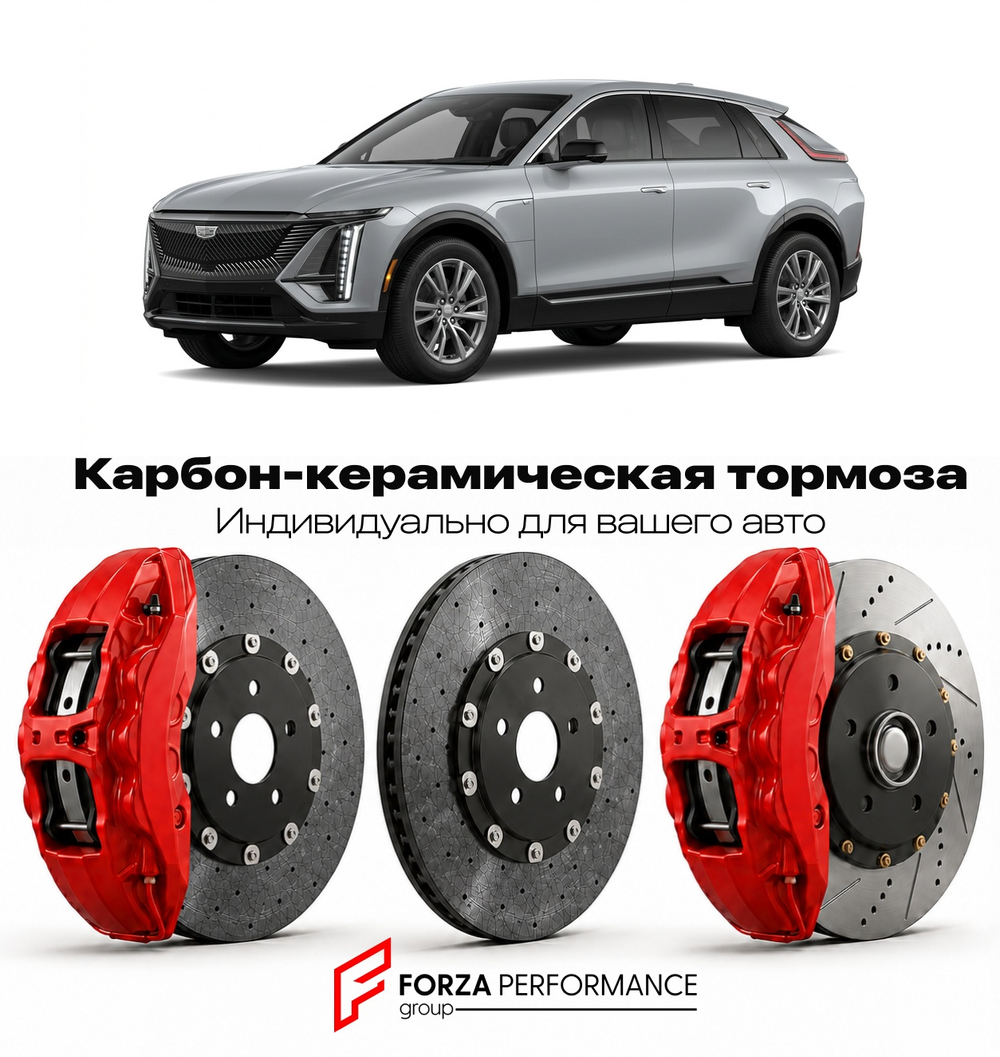 Карбон-керамическая тормозная система для Cadillac Optiq I 2024-2026 Кадиллак