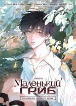 Манга Маленький Гриб. Маньхуа. Том 1
