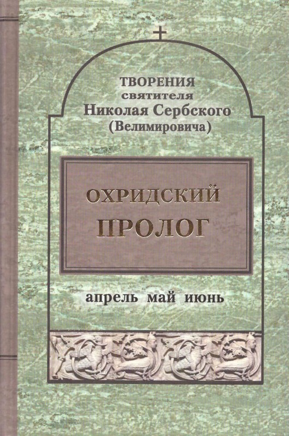 Охридский пролог. Творения святителя Николая Сербского. Комплект в 3 томах