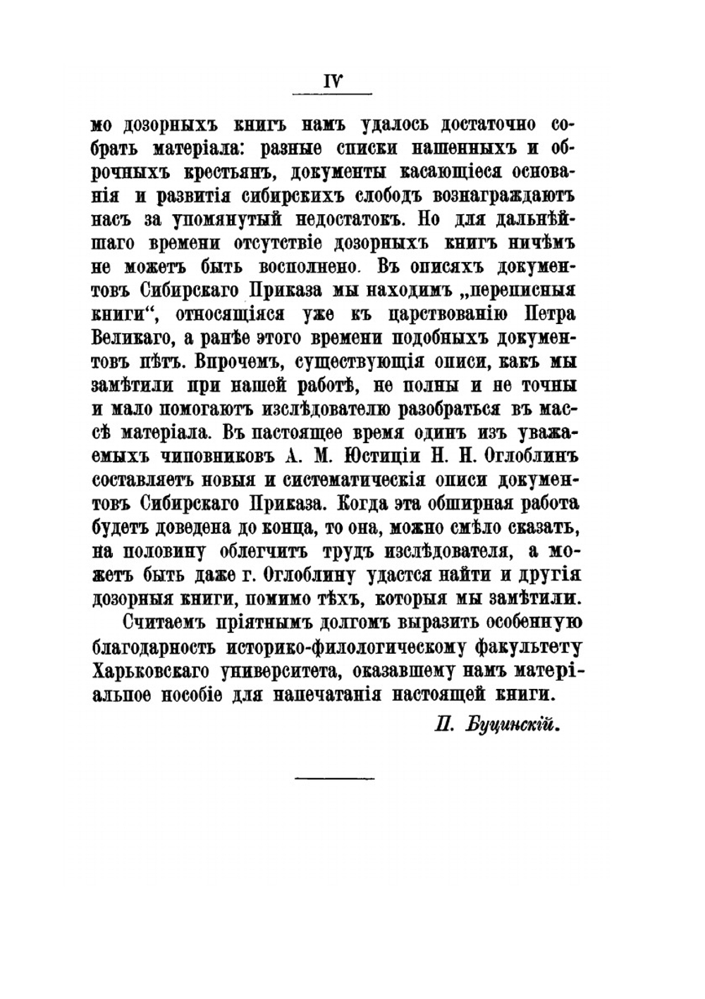 Заселение Сибири и быт первых ее насельников | П.Н. Буцинский