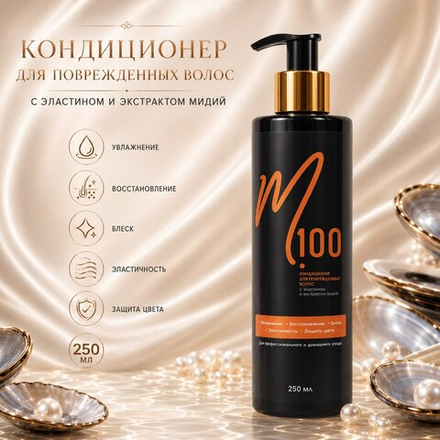 Кондиционер для поврежденных волос с эластином и экстрактом мидий
