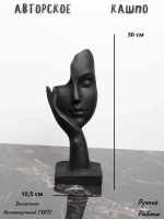 Кашпо - Ваза - Скульптура - Органайзер Мия 30см