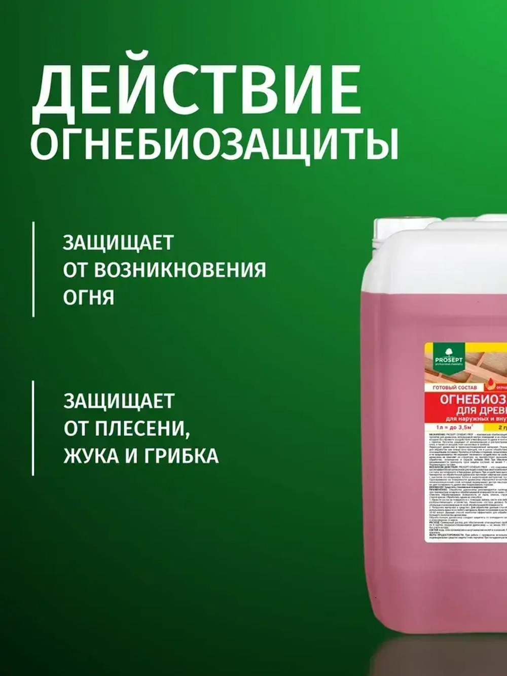 ОгнеБиоЗащита для дерева 2 группа PROF, огнезащита PROSEPT (Просепт) красный 20л. (арт. 006-20к)