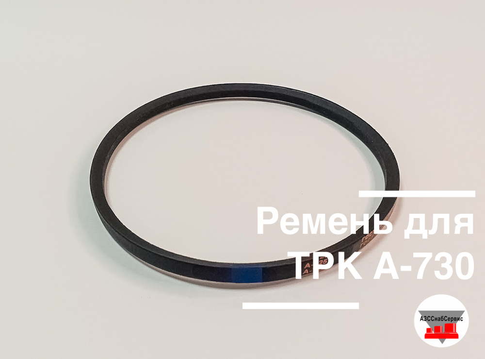 Ремень для ТРК А-725