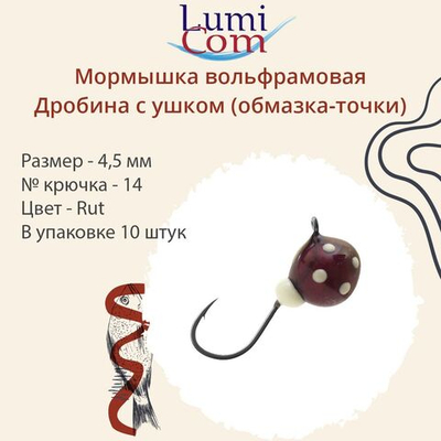 Мормышка вольфрамовая LumiCom ДРОБИНА С УШКОМ (обмазка-точки), 5,5мм, Gt, 10 штук в упаковке