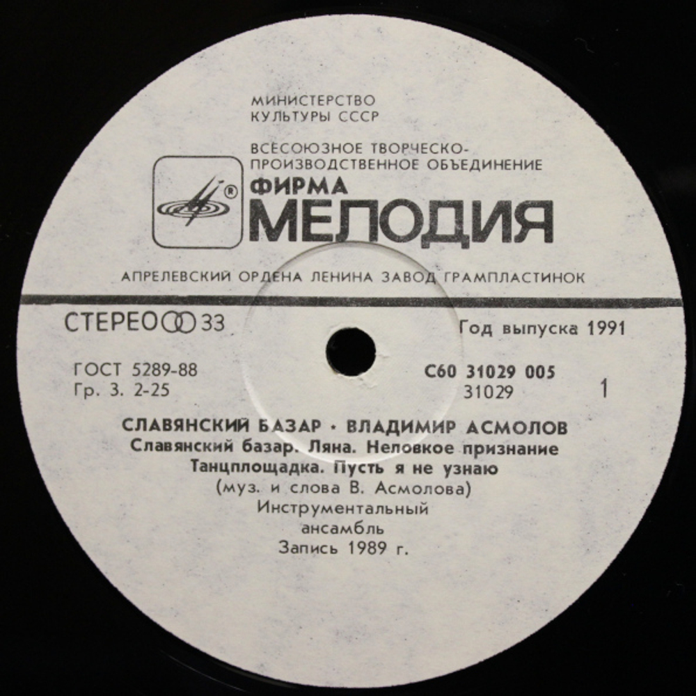 Владимир Асмолов / Славянский Базар (LP)