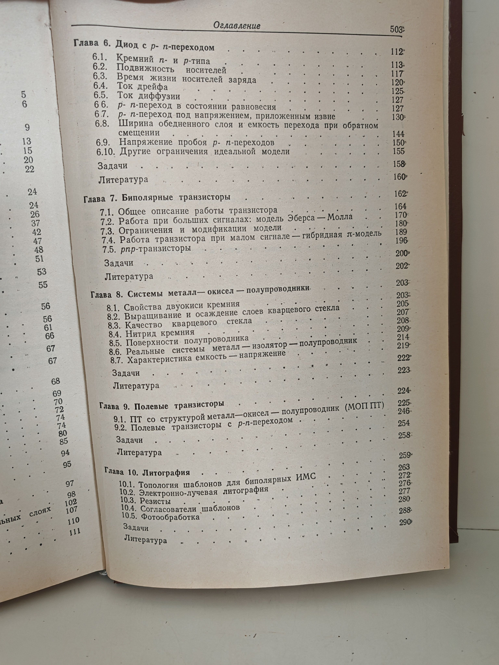 Интегральные схемы: Материалы, приборы, изготовление