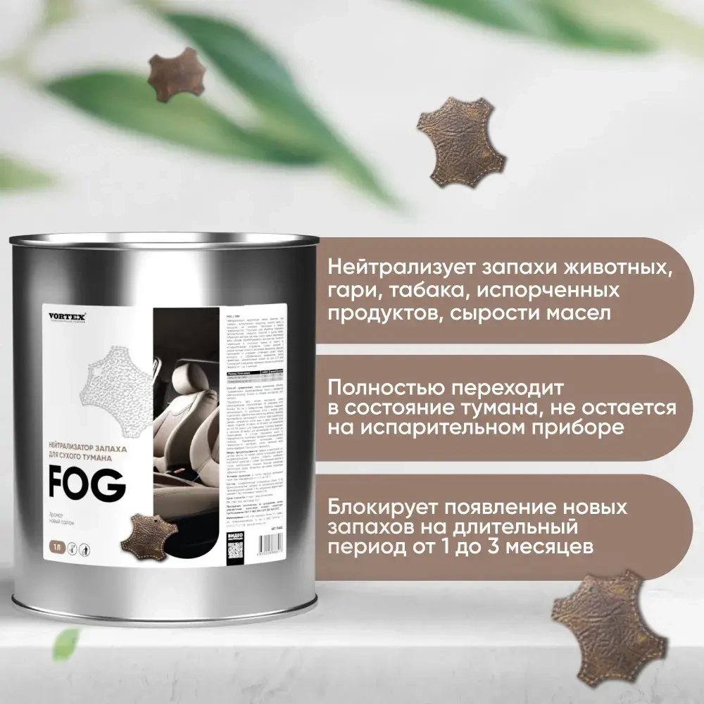 CLEANBOX FOG Нейтрализатор запаха для сухого тумана, новый салон