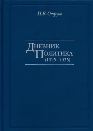 Дневник политика (1925-1935)