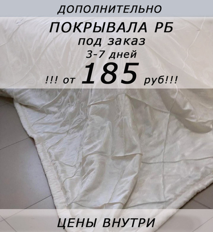 !!! ОТ 185 РУБ!!! Дополнительно: покрывала под заказ, 3-7 дней (листайте фото внутри)