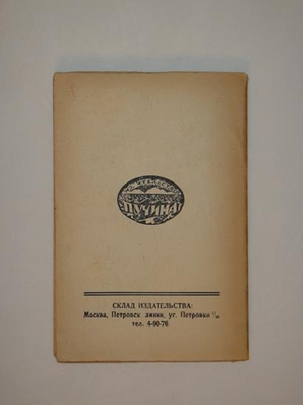 "Акционерное общество " Меркюр де Рюсси ". Шесть повестей о лёгких концах.". Илья Эренбург. 1925 г.
