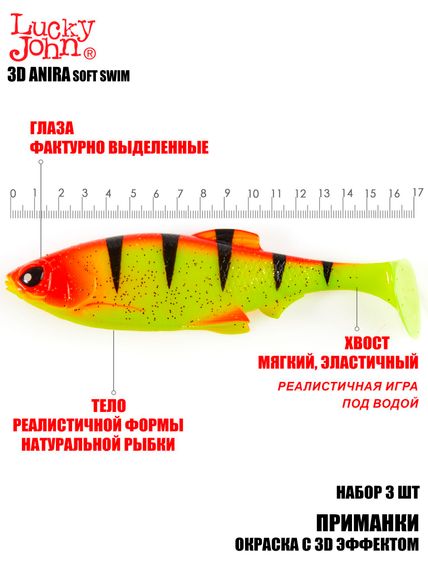 Виброхвосты LJ 3D Series ANIRA SOFT SWIM 6,8in (17,00)/A04 3шт.