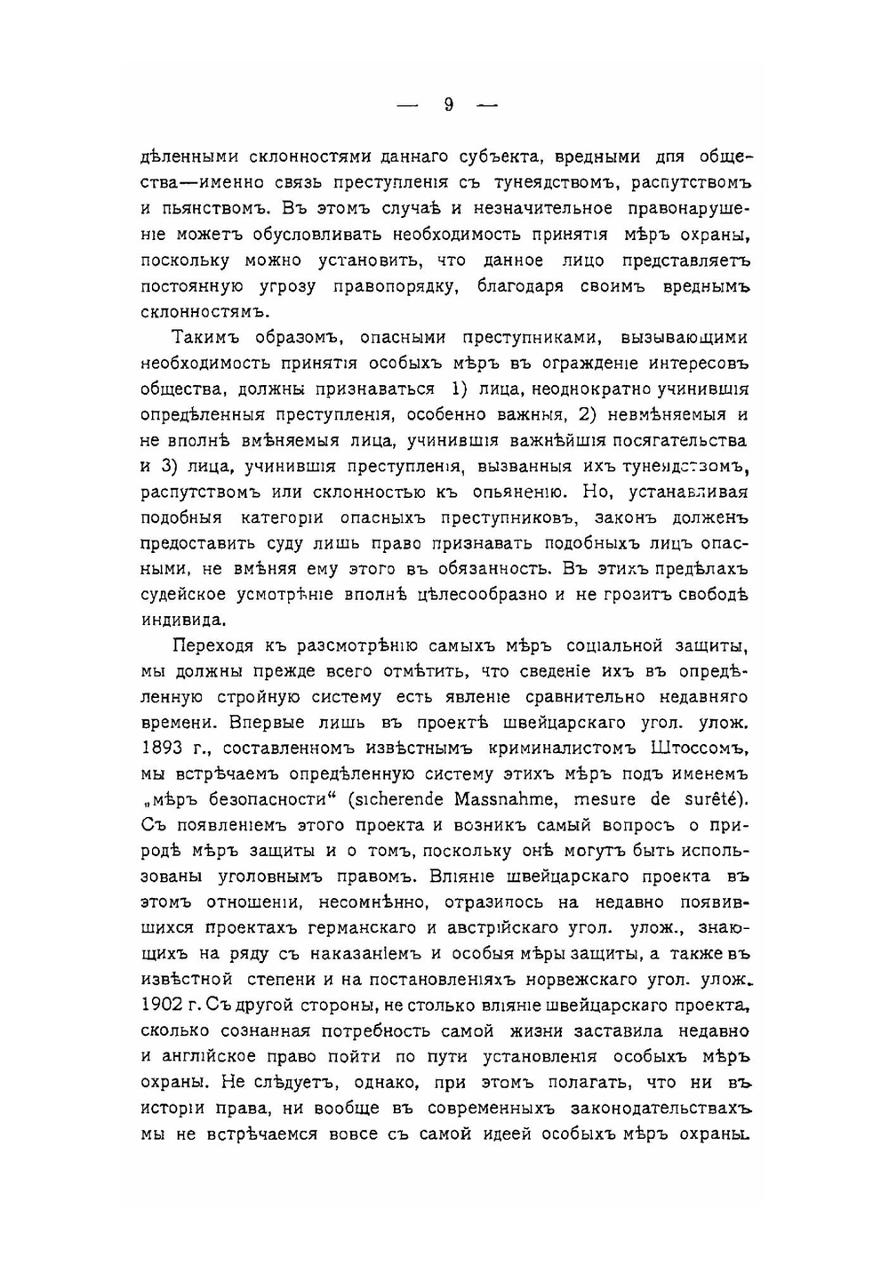Меры социальной защиты в отношении опасных преступников | А.А. Жижиленко