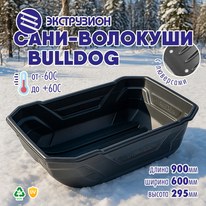 Сани-волокуши Экструзион BULLDOG с люверсами (900*600*295мм)