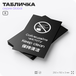Табличка Соблюдайте чистоту и порядок, на дверь и стену, информационная и мультиязычная (русский, английский, китайский), серия GLOBAL, 25х15 см, Айдентика Технолоджи