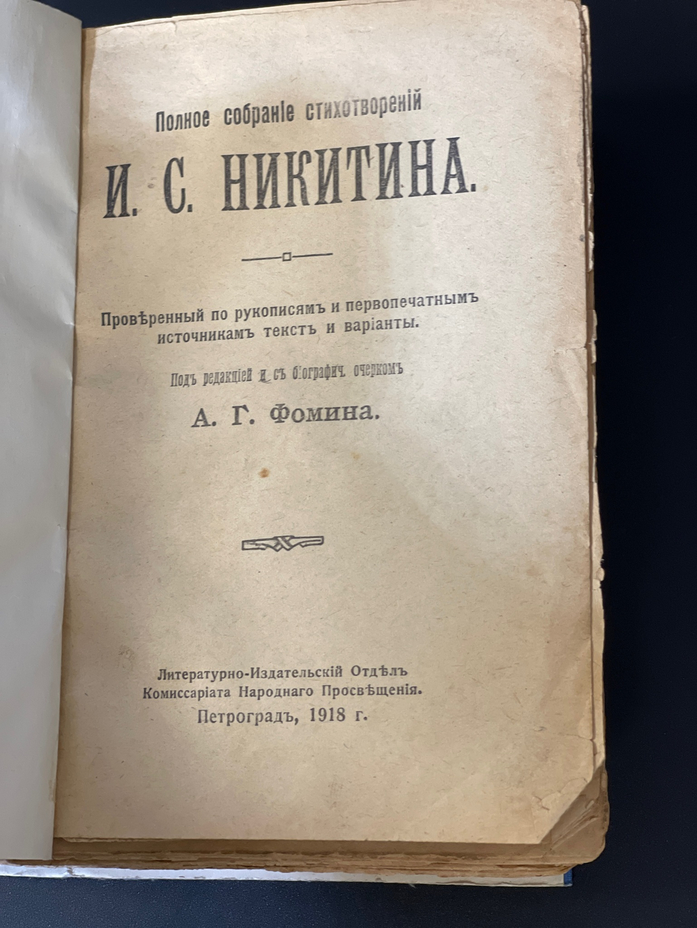 Собрание сочинений И.С. Никитина 1918 год. поэзия Стихотворения Петроградъ 272 страницы
